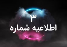 اطلاعیه شماره 3
